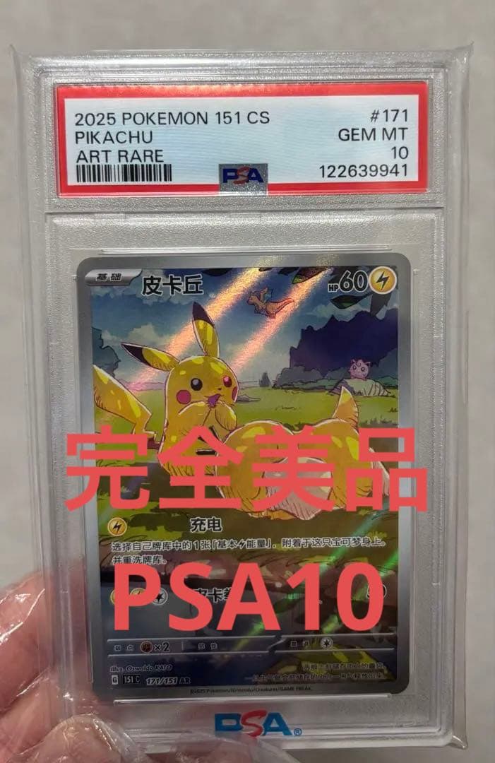 PSA10 ピカチュウ アートレアカード GEM MT 10