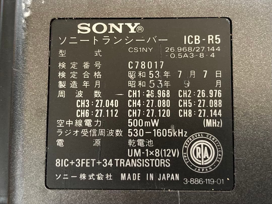 SONY ICB-R5 500mw 8チャンネルトランシーバー/ラジオ付