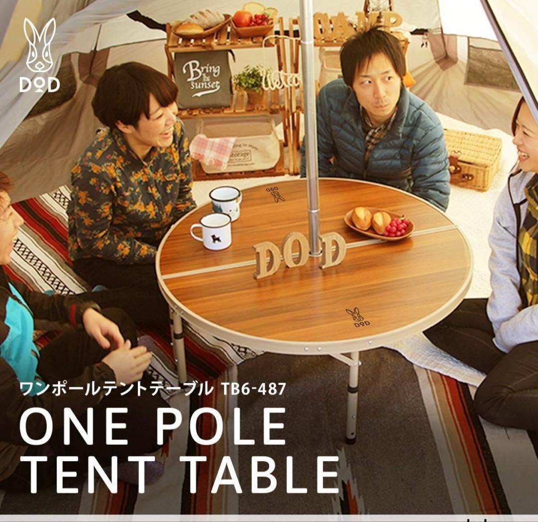 ミ*ン様 DOD ワンポールテントテーブル　TB6-487