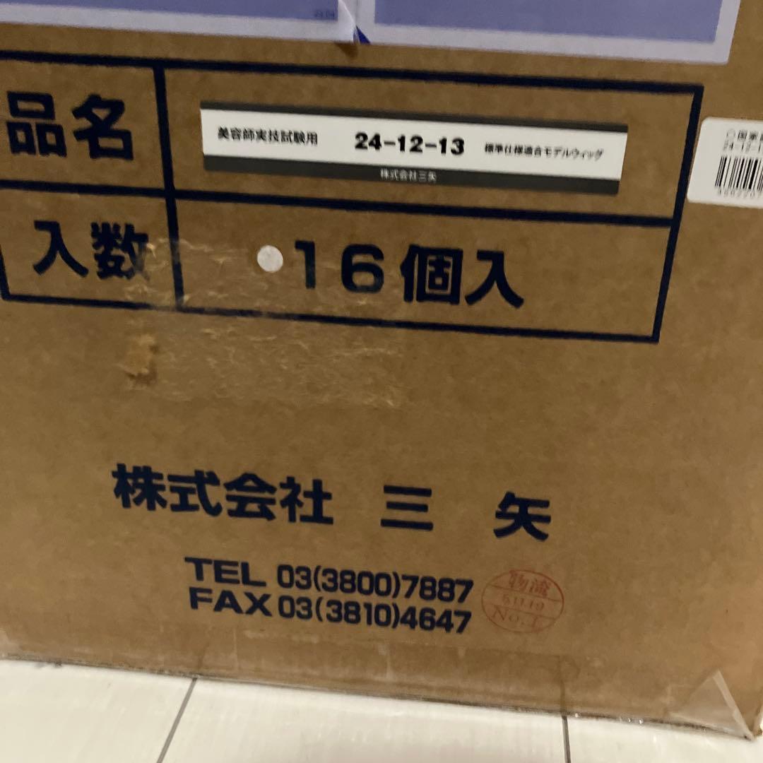 東京チャーム 専用★国家試験用　カットウィッグ16体