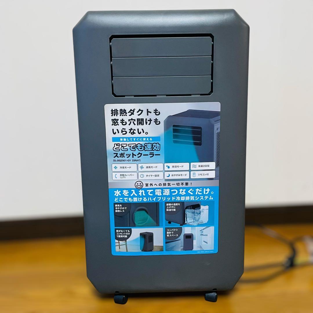 ほぼ未使用✨　ドン・キホーテ どこでも速効　スポットクーラー　DL-DQ2501