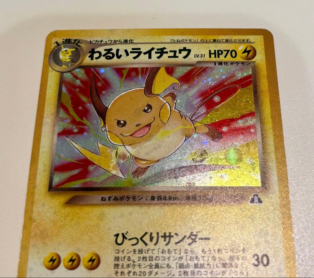 k*☆様 ポケモンカード わるいライチュウ 旧裏 希少