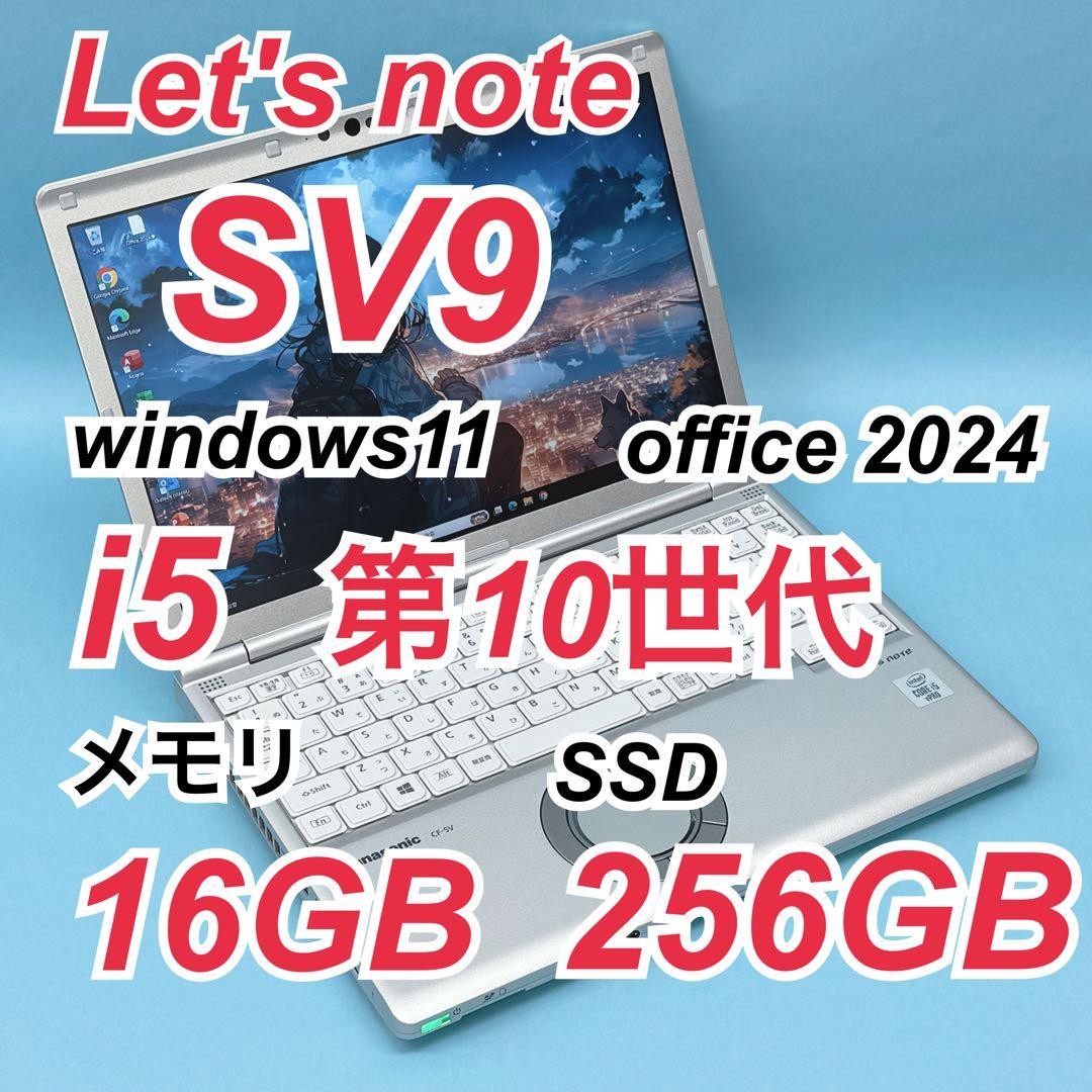 073 レッツノートCF-SV9 i5 第10世代 16GB office
