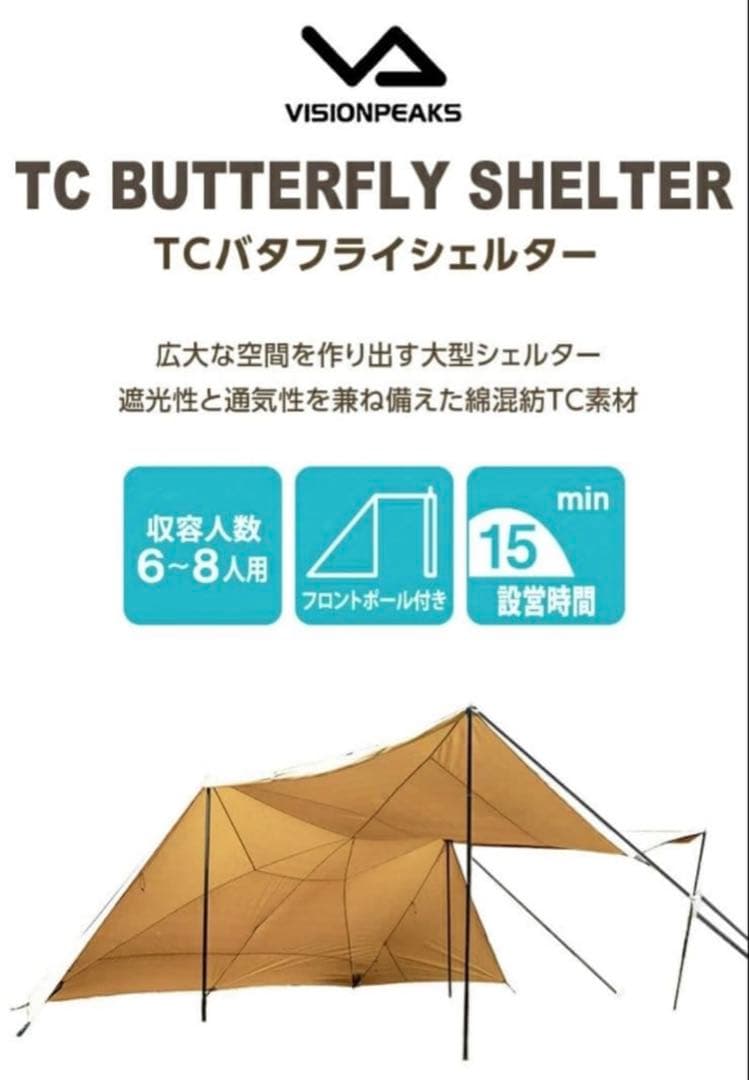 ⭐︎新品未使用⭐︎ビジョンピークス VISIONPEAKSTCバタフライシェルター