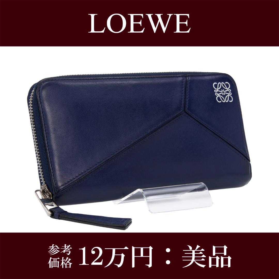 本物 ロエベ 長財布 ファスナー メンズ レディース パズル ネイビーブルー
