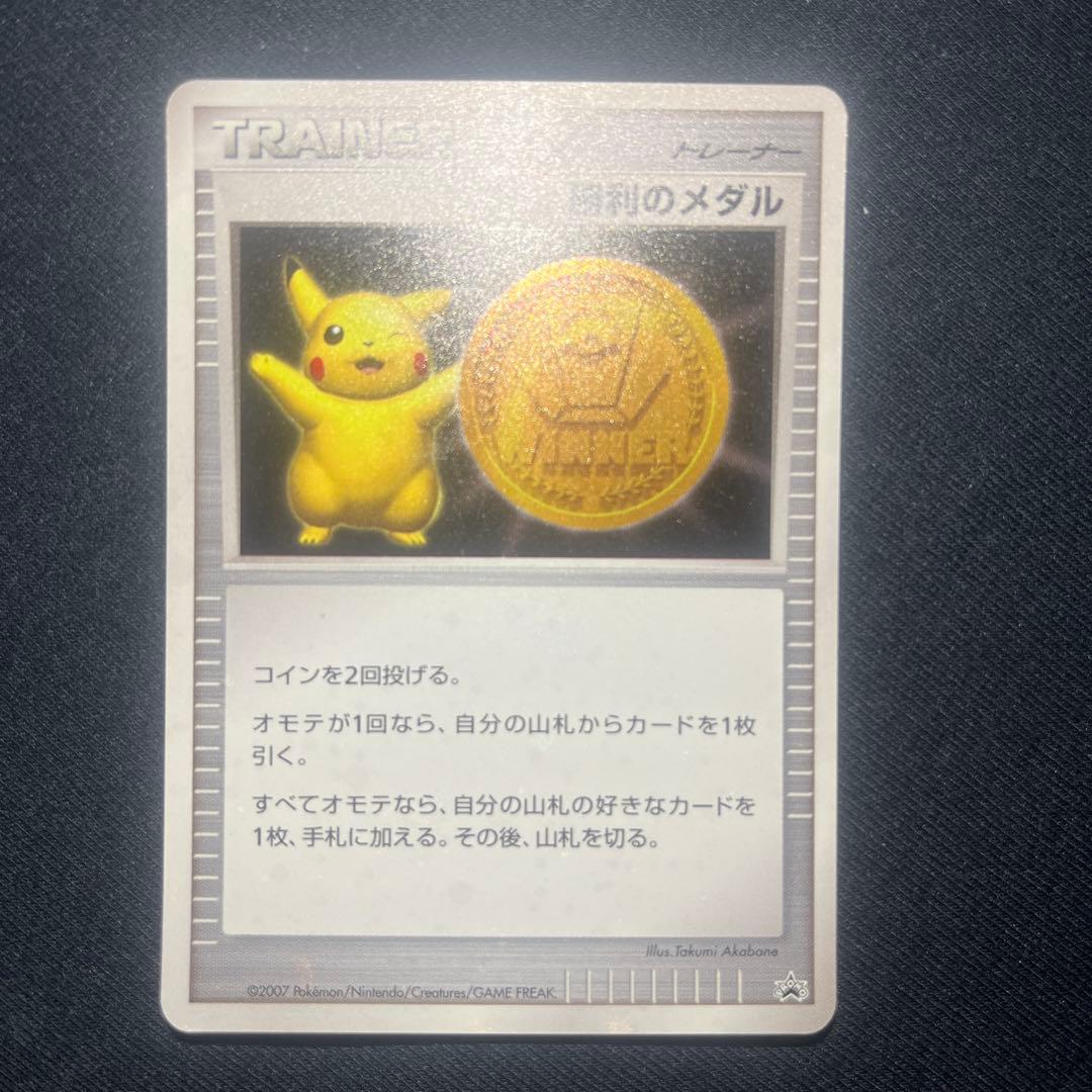 勝利のメダル　ピカチュウ　2007