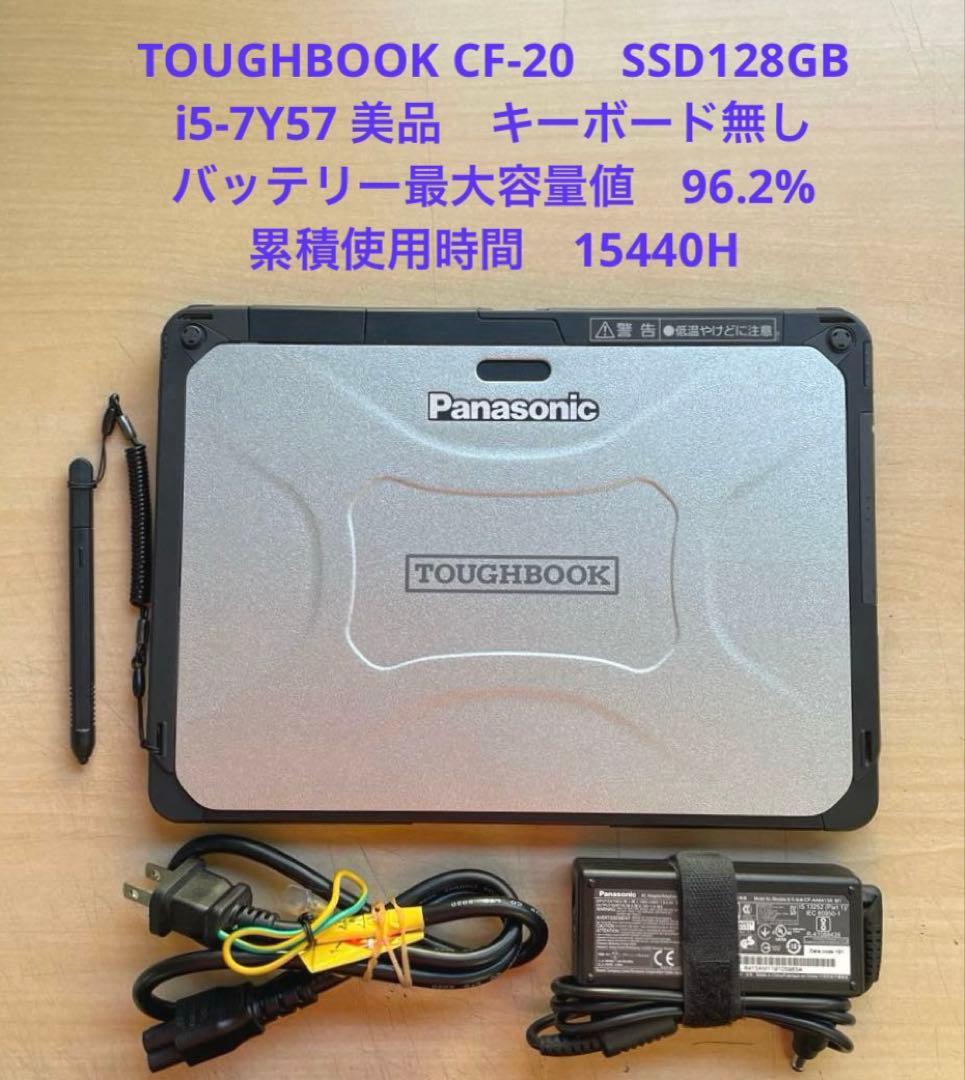 TOUGHBOOK CF-20　128GB　i5-7Y57 美品　キーボード無し