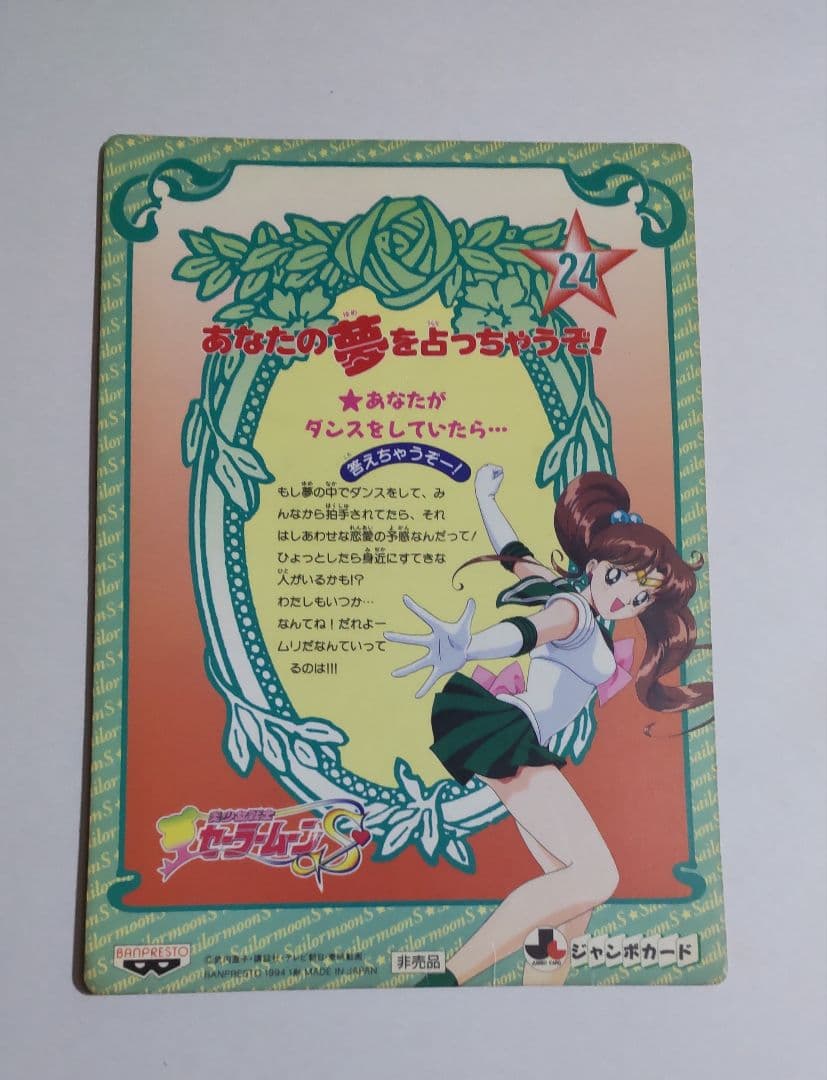 セーラームーンSS　ジャンボカードダス　非売品