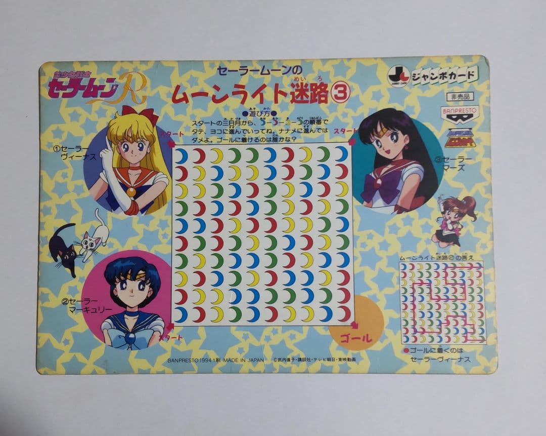 セーラームーンSS　ジャンボカードダス　非売品