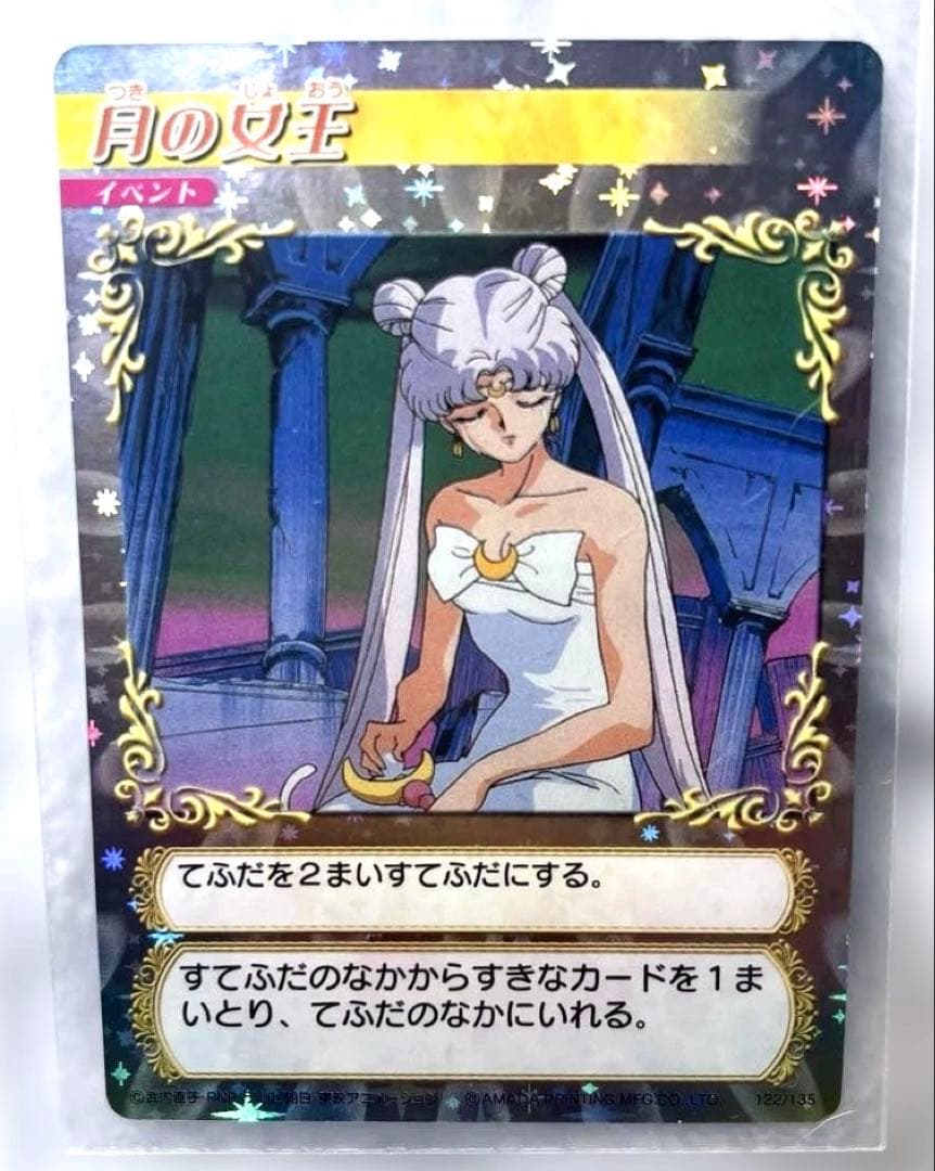 美品　アマダ　月の女王　セーラームーン　カードゲームコレクション