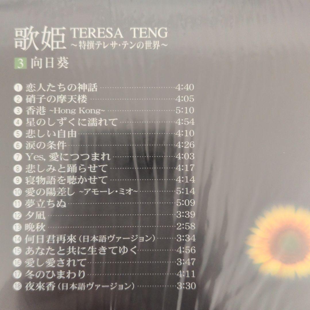 テレサ・テン 歌姫 歌詞集付きレコード
