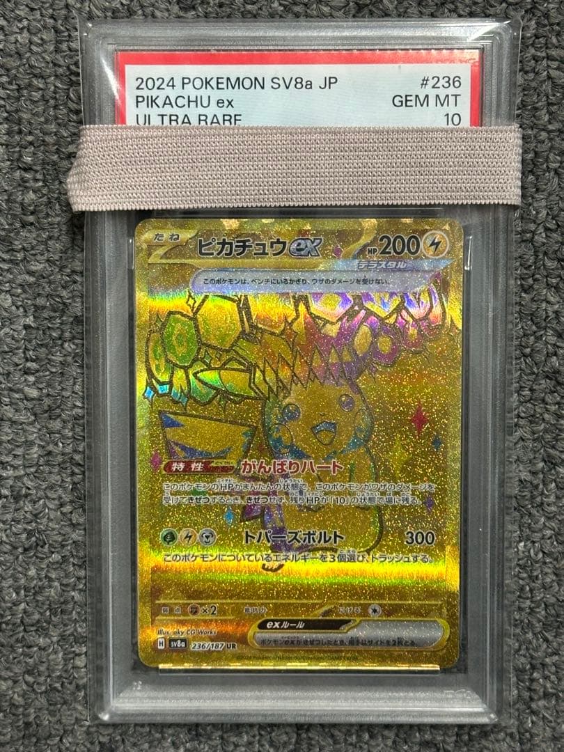 ピカチュウex UR SV8a テラスタルフェスex 236/187 PSA10
