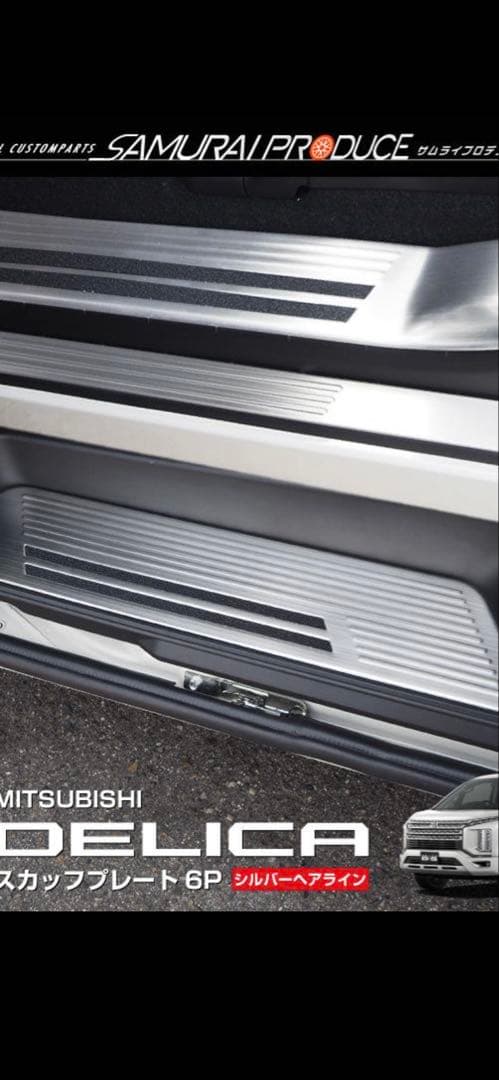 デリカD5 サムライプロデュース スカッフプレート6P シルバー