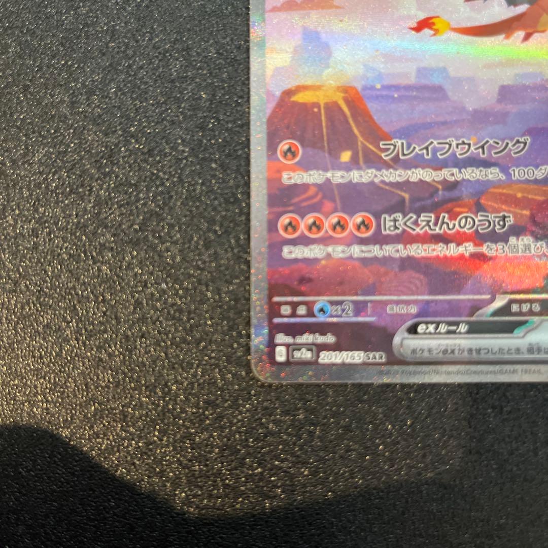 リザードンex SAR ポケモンカード151