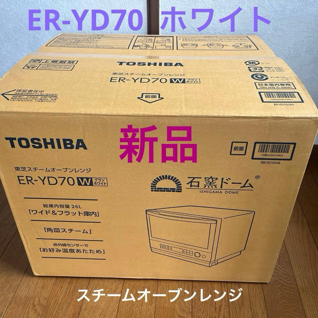 【新品】TOSHIBA 東芝ER-YD70 電子レンジ ホワイト
