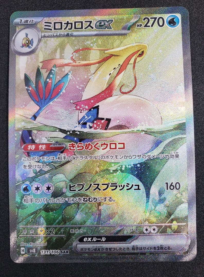 ミロカロスex SAR [SV8 131/106](拡張パック「超電ブレイカー」