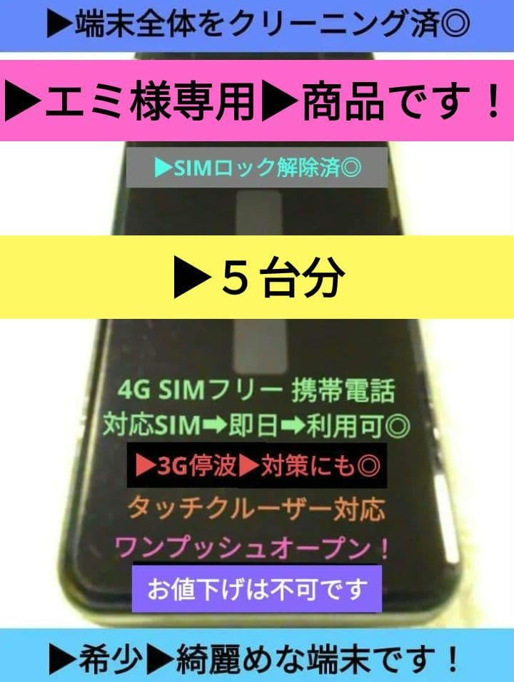 エミ商品です！AQUOS SH-02K➜SIMフリー５台！