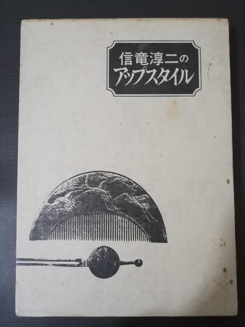 信竜淳二のアップスタイル