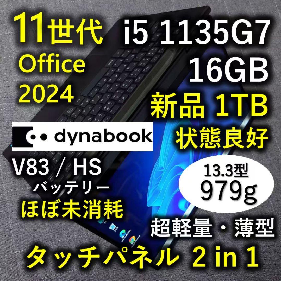 タッチ 良好 Dynabook 超軽量 驚速11世代i5 16GB 新品1TB