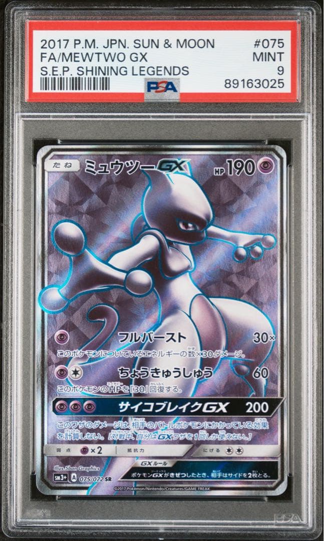 大特価 PSA9 ひかる伝説 ミュウツーGX SR【ポケモンカード】