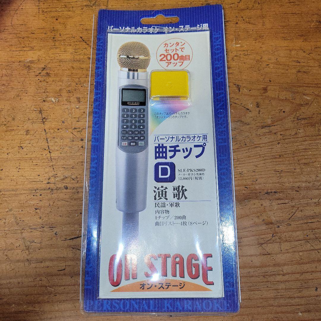 【稼働品】on STAGE 700曲内蔵 パーソナルカラオケ レア別売チップ付き
