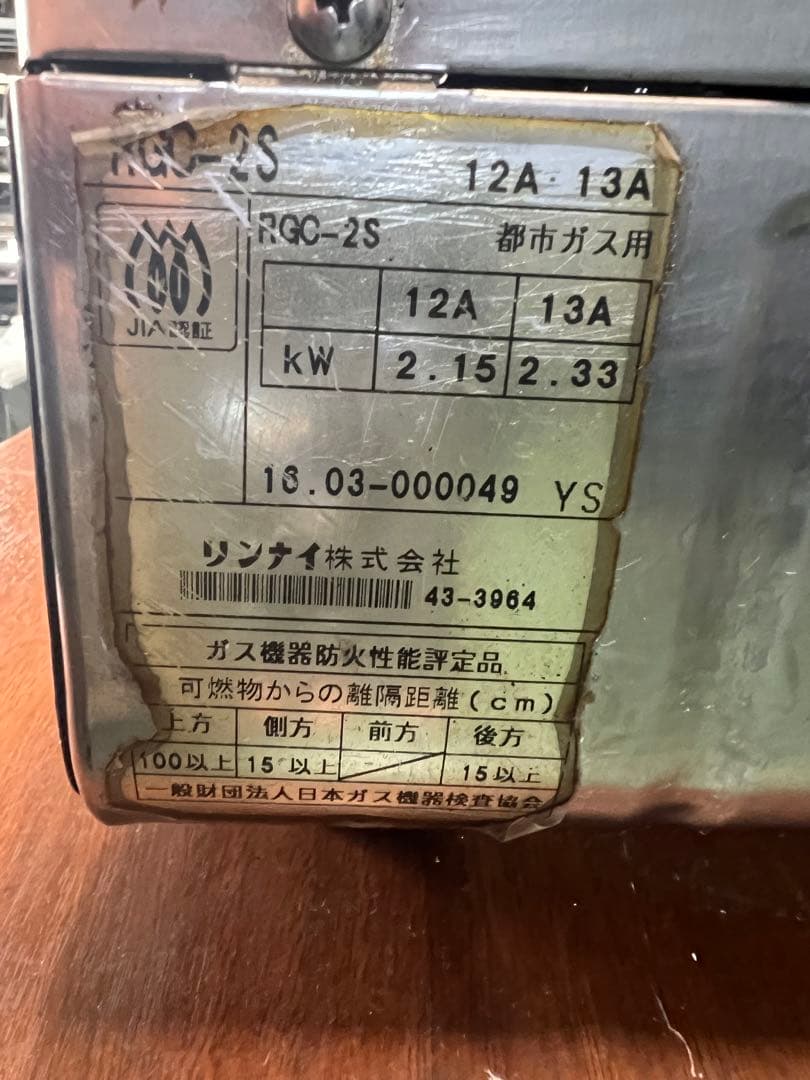 リンナイグリル 都市ガス