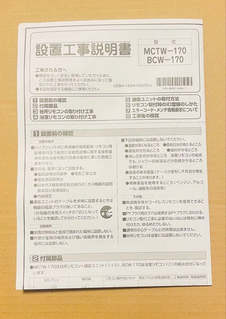 リンナイ　給湯器コードレス台所リモコン　MCW-170