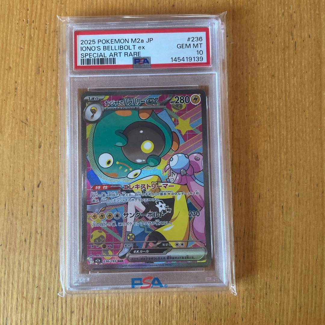 ナンジャモのハラバリーex SAR PSA10