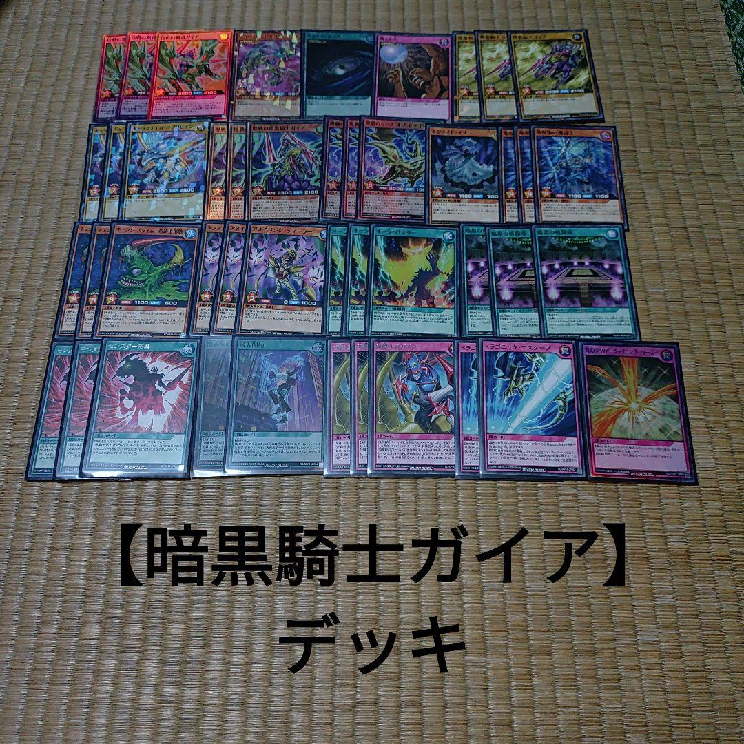 【暗黒騎士ガイア】デッキ