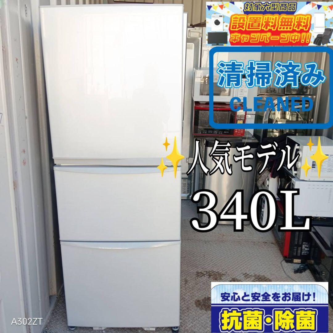 送料設置無料　東芝　人気モデル　大型冷蔵庫　340L