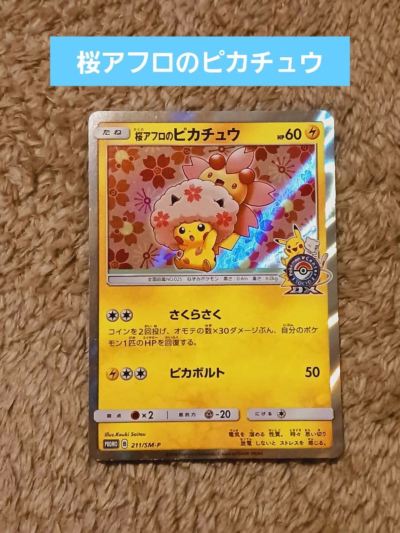 ポケカ引退品 桜アフロのピカチュウプロモ