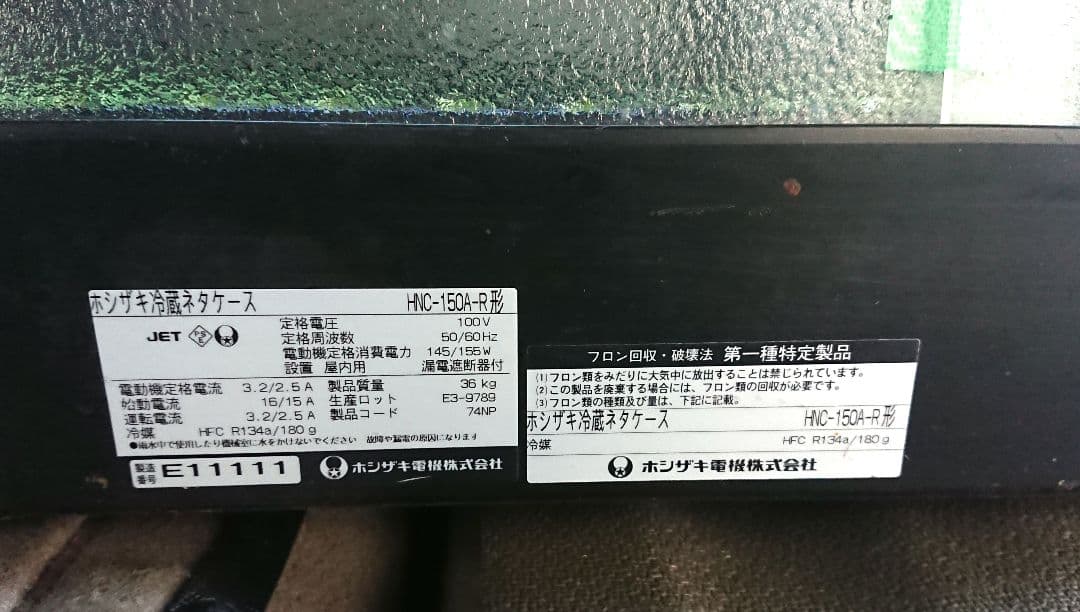 ✨送料込み 直接引取大歓迎✨ ホシザキ　HNC-150A-R型 冷蔵ネタケース