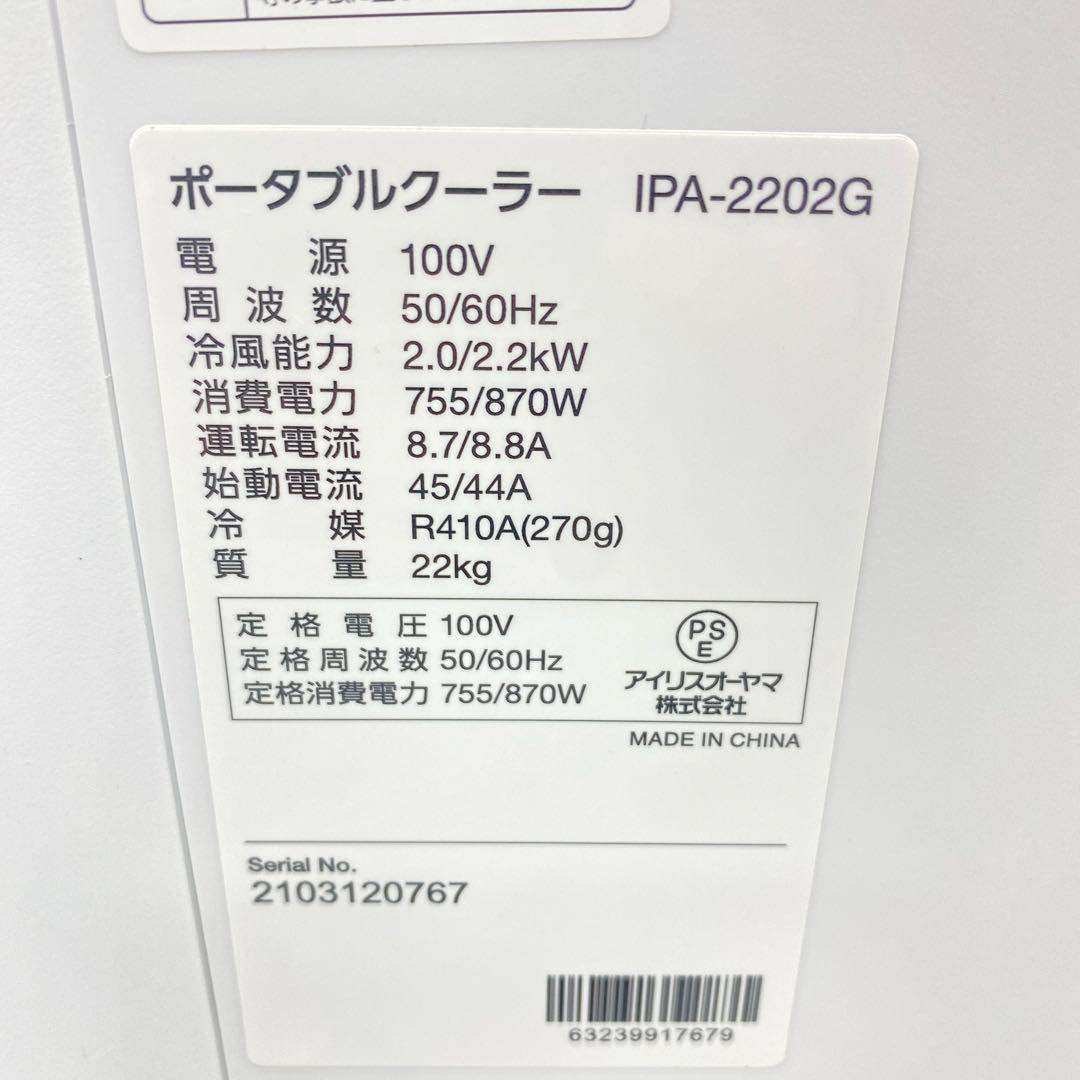 美品　アイリスオーヤマ スポットクーラー IPA-2202G