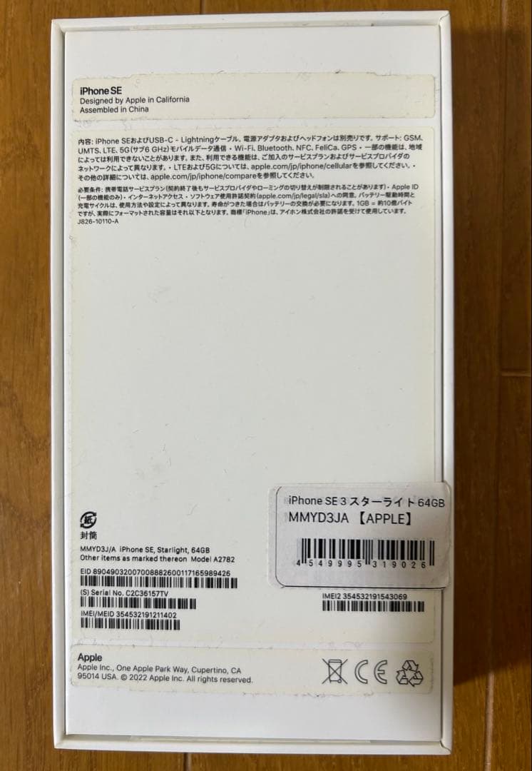 新品 iPhone SE3 (第3世代) 64GB スターライト
