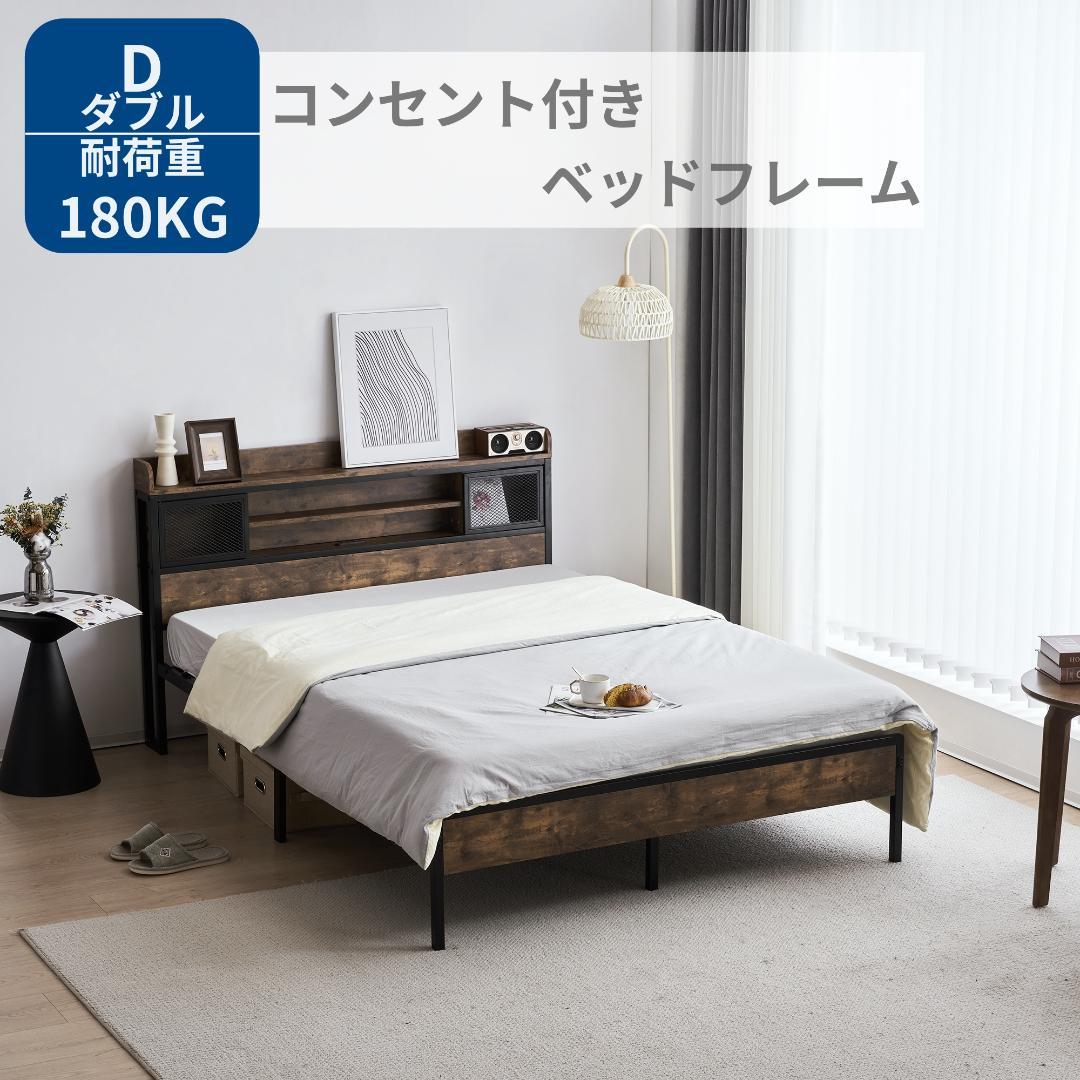 3000円オフ！D・ダブル　ベッドフレーム・コンセント付き　BROWN
