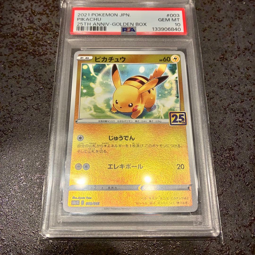 ピカチュウ 25th アニバーサリー ゴールデンボックス