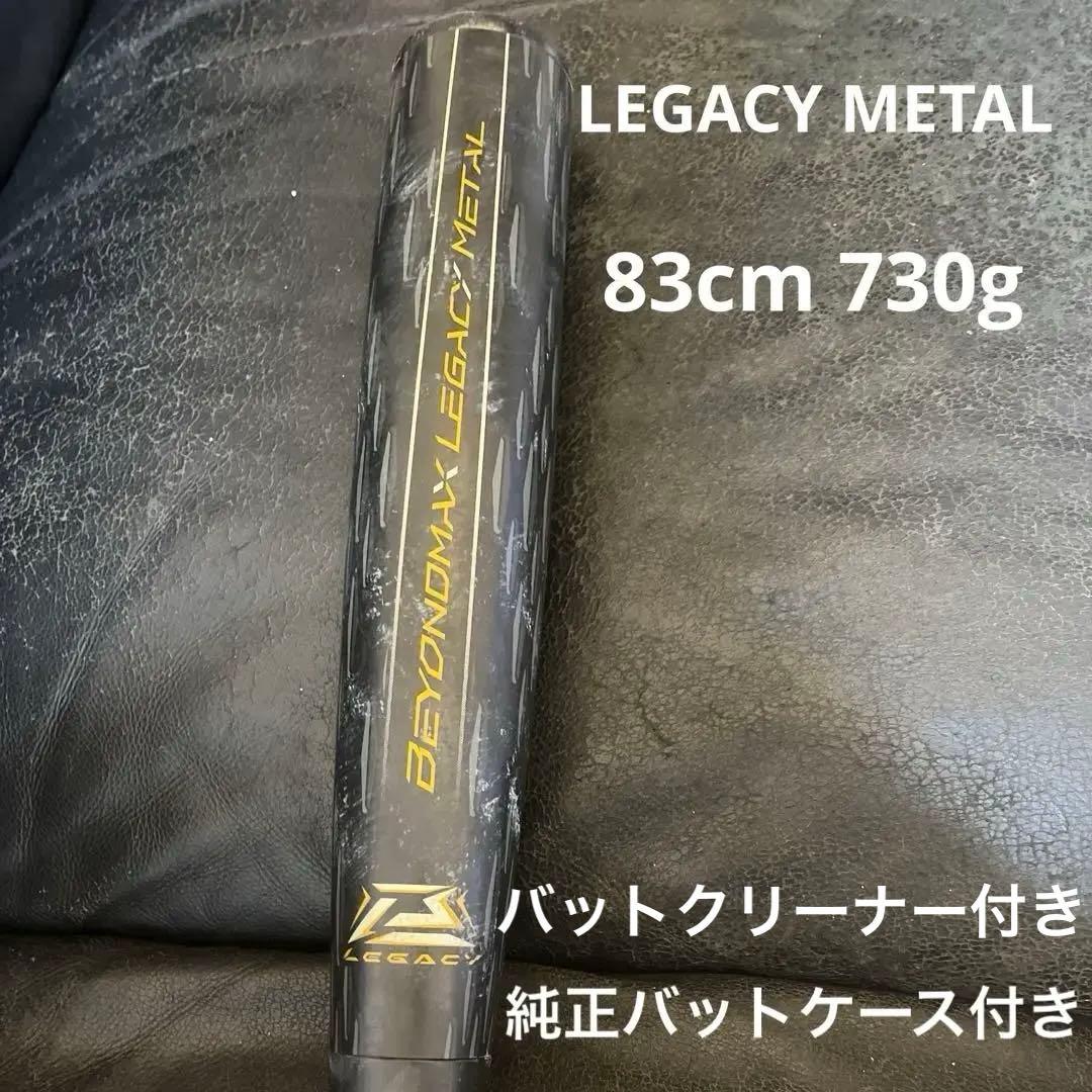 ミズノ　ビヨンドマックスレガシーメタル83cm 730g バットケース付き