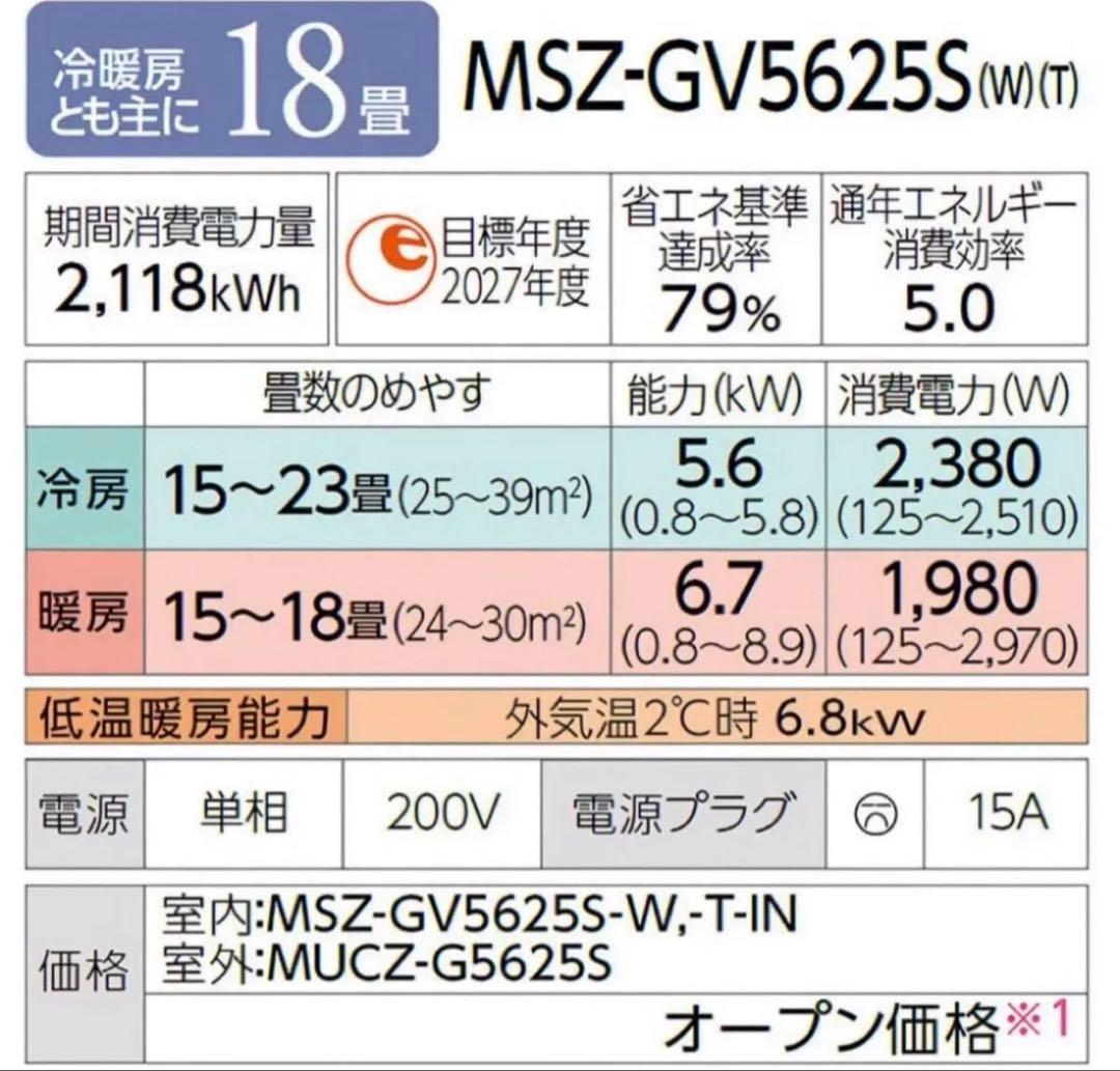 新品 三菱電機 ルームエアコン MSZ-GV5625S-W 18畳 200V