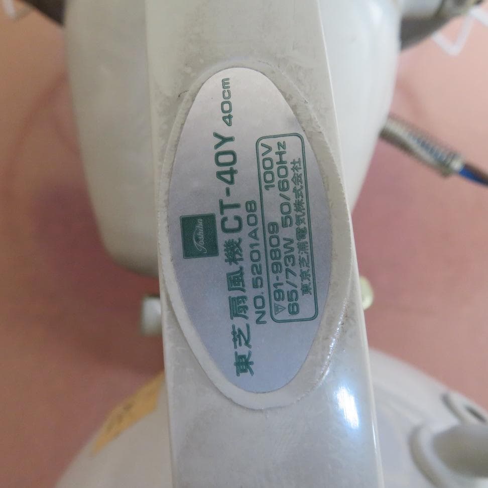 東芝天井扇風機（CT-40Y）昭和レトロ　TOSHIBA 旋回扇天井扇【送料込】