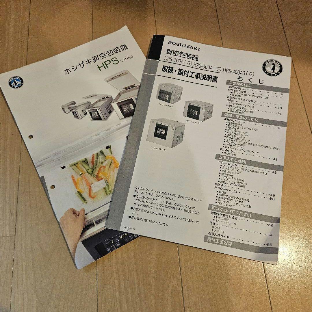 数回使用のみ ホシザキ業務用真空包装機 HPS-200A 真空袋約3万円分付き