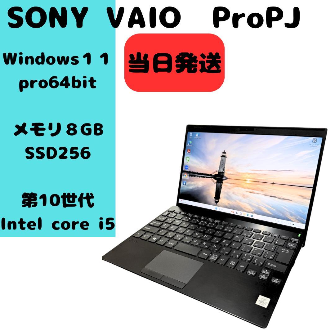【当日発送】第10世代i5 VAIO 軽量モバイルPC 高速SSD フルHD