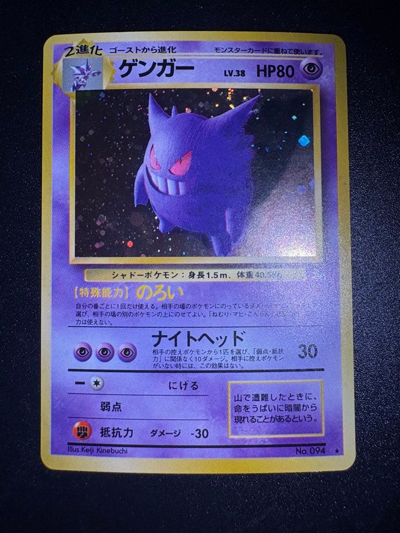 ゲンガー 旧裏 化石の秘密 全面ホロ