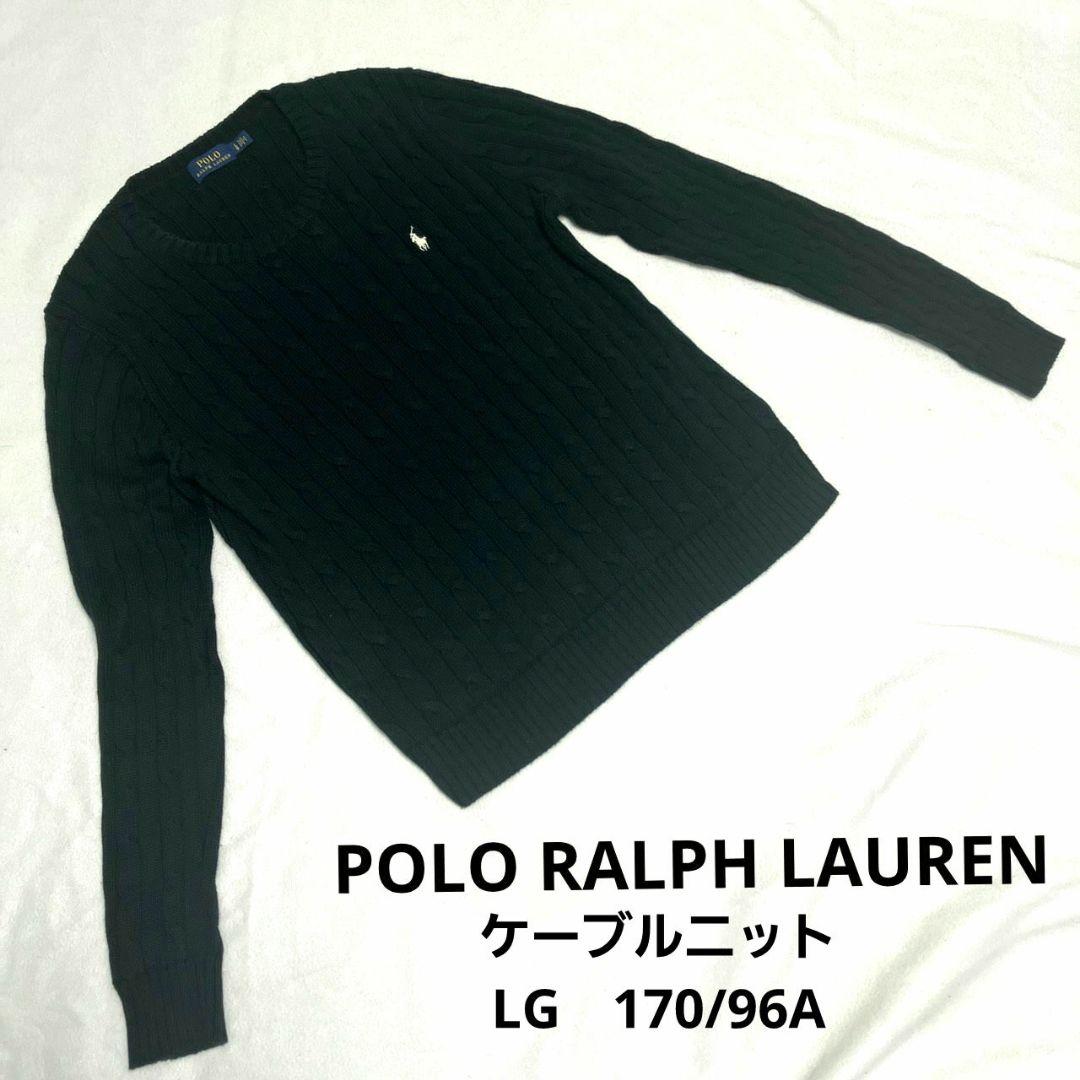 POLO RALPH LAUREN　ケーブルニット LG　170/96A 紺