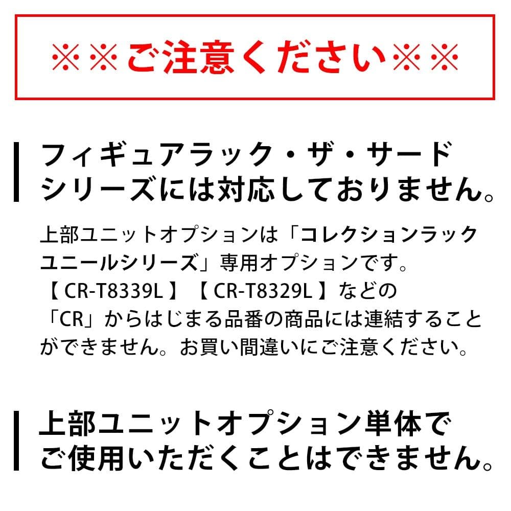【コレクションラック】 ユニール専用オプション上部連結ユニット 奥行39cm