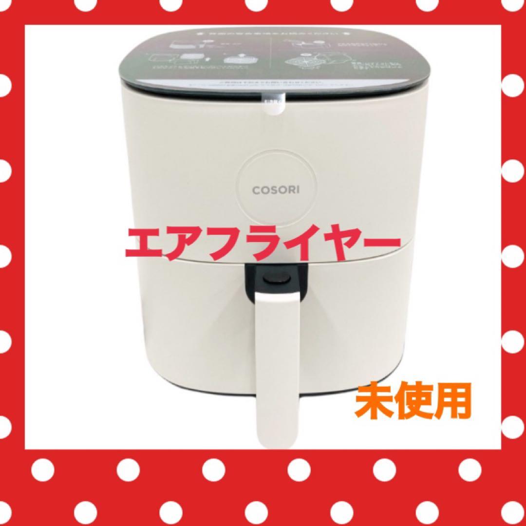COSORI エアフライヤー　4.7L CAF-L501-WJP 調理家電