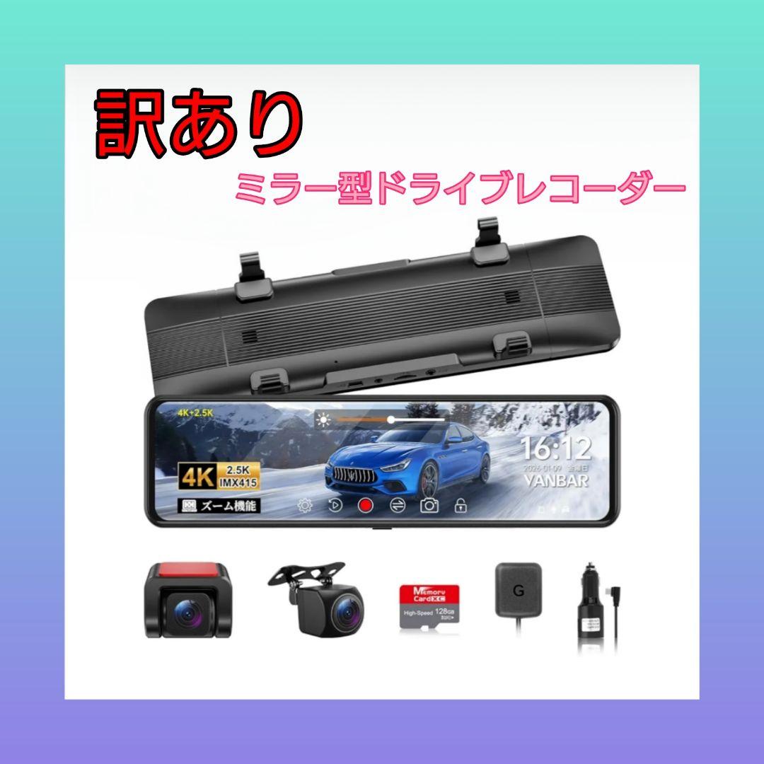 【訳あり】ドライブレコーダー ミラー型 4K+2.5K ドラレコ 前後 新品