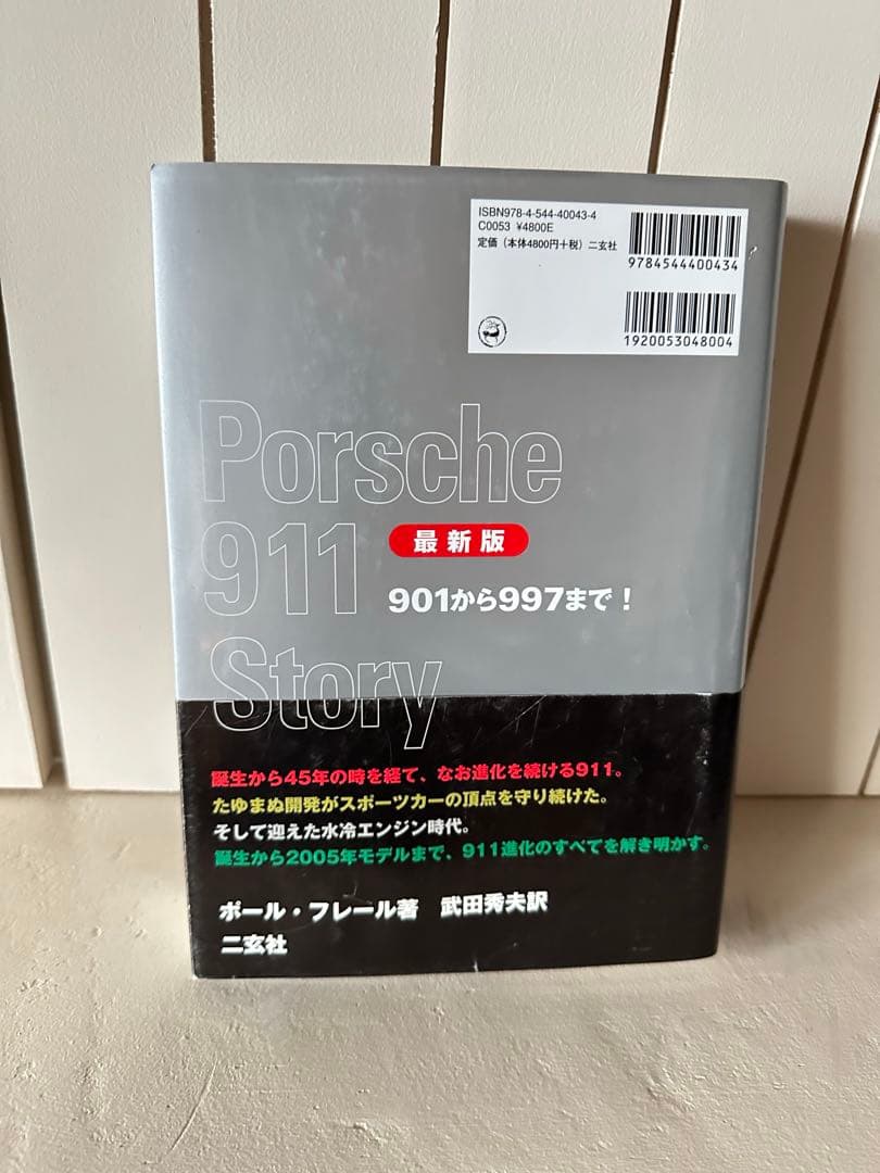 【お値下げ】ポルシェ911ストーリー : 最新版