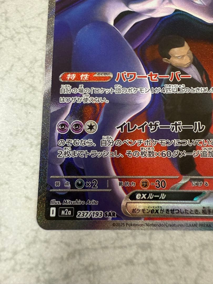 g*g様 ロケット団のミュウツーex SAR