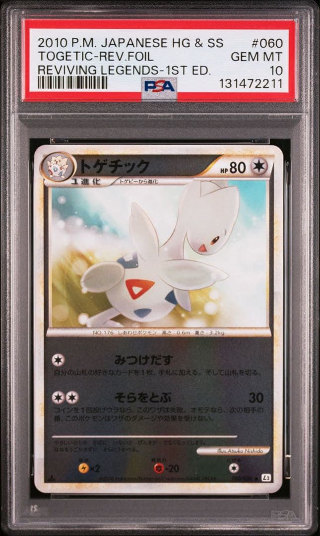 【PSA10】トゲチック LEGEND レジェンド 2010 060 ミラー