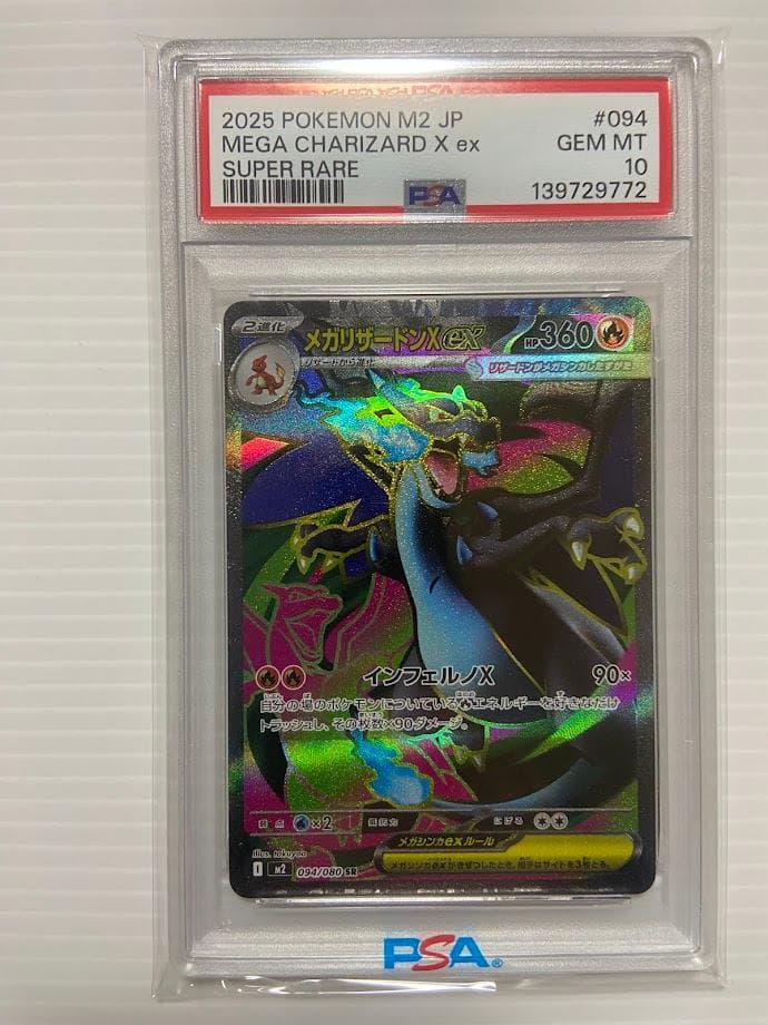 【PSA10】メガリザードンXex SR [M2 094/080]
